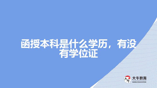 函授本科是什么學(xué)歷，有沒有學(xué)位證