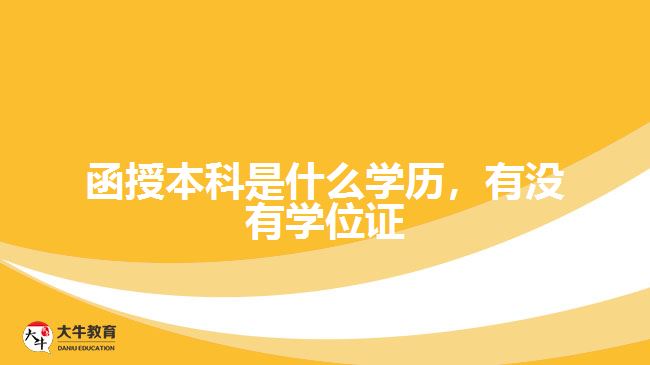 函授本科是什么學歷，有沒有學位證