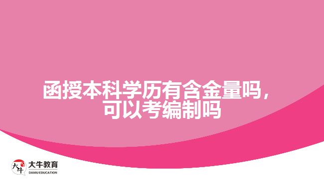 函授本科學(xué)歷有含金量嗎，可以考編制嗎