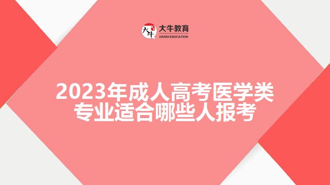 成人高考醫(yī)學(xué)類(lèi)專(zhuān)業(yè)適合哪些人報(bào)考