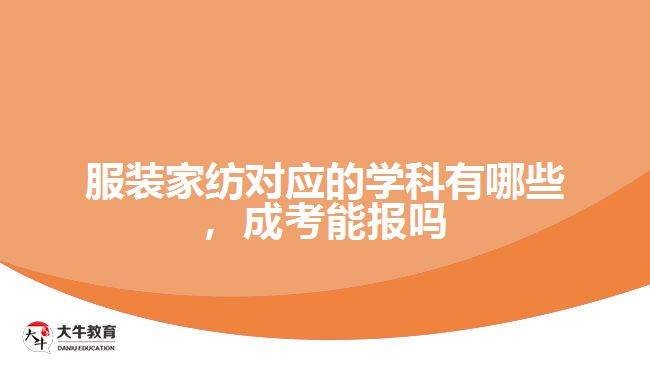 服裝家紡對應的學科有哪些，成考能報嗎