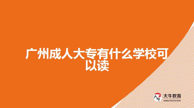 廣州成人大專有什么學(xué)?？梢宰x