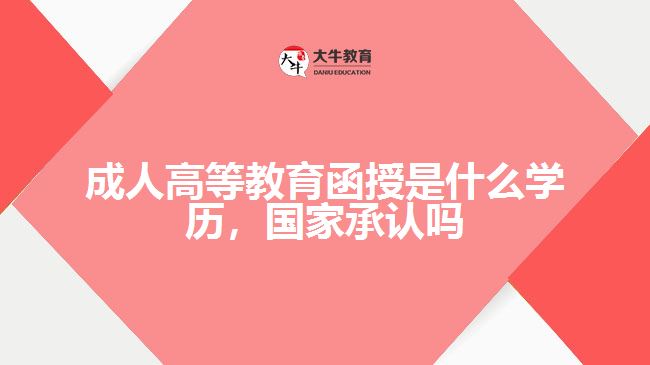 成人高等教育函授是什么學(xué)歷，國(guó)家承認(rèn)嗎