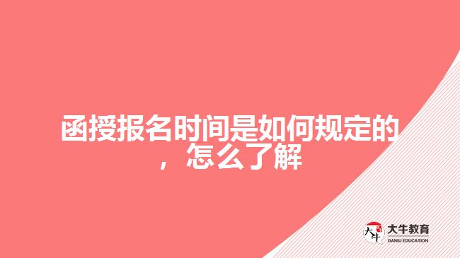 函授報名時間是如何規(guī)定的，怎么了解