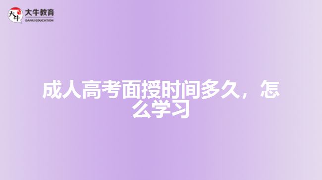 成人高考面授時間多久，怎么學(xué)習(xí)
