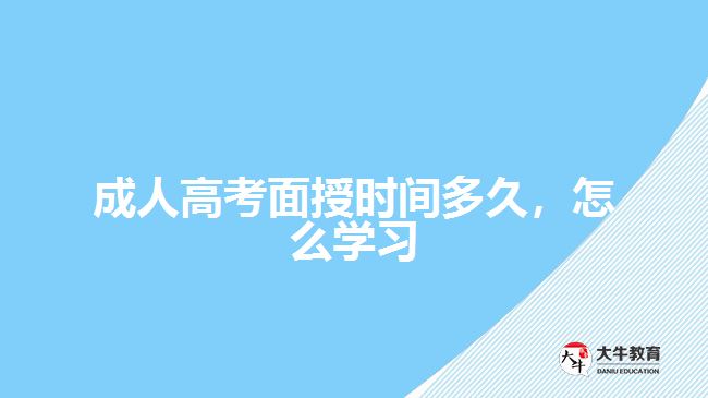 成人高考面授時間多久，怎么學(xué)習(xí)