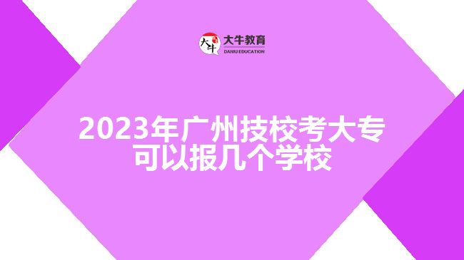 2023年廣州技校考大?？梢詧?bào)幾個(gè)學(xué)校