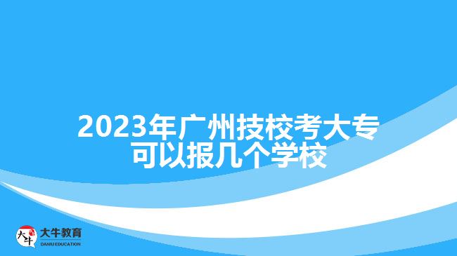 廣州技?？即髮？梢詧?bào)幾個(gè)學(xué)校