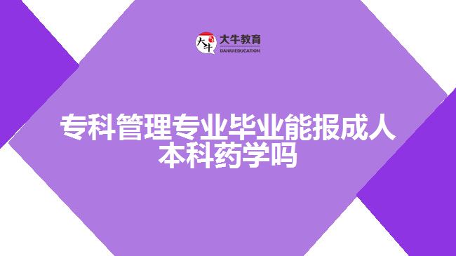 專(zhuān)科管理專(zhuān)業(yè)能報(bào)成人本科藥學(xué)嗎