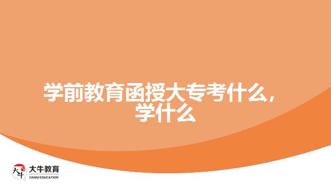 學(xué)前教育函授大?？际裁?，學(xué)什么