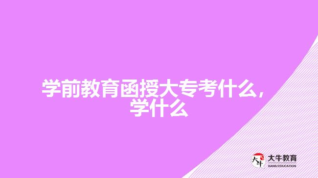 學(xué)前教育函授大?？际裁磳W(xué)什么