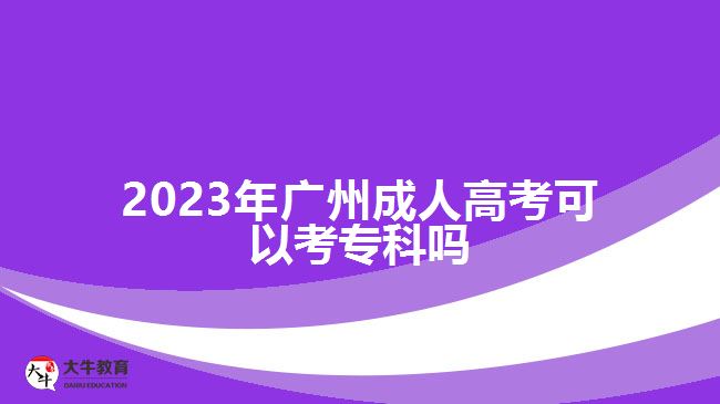 2023年廣州成人高考可以考?？茊? width='170' height='105'/></a></dt>
						<dd><a href=