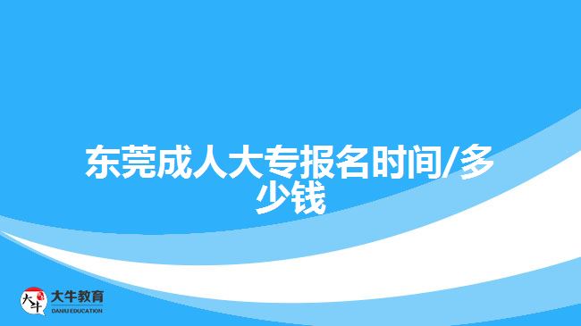 東莞成人大專(zhuān)報(bào)名時(shí)間/多少錢(qián)