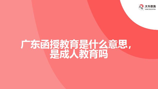 廣東函授教育是什么意思，是成人教育嗎
