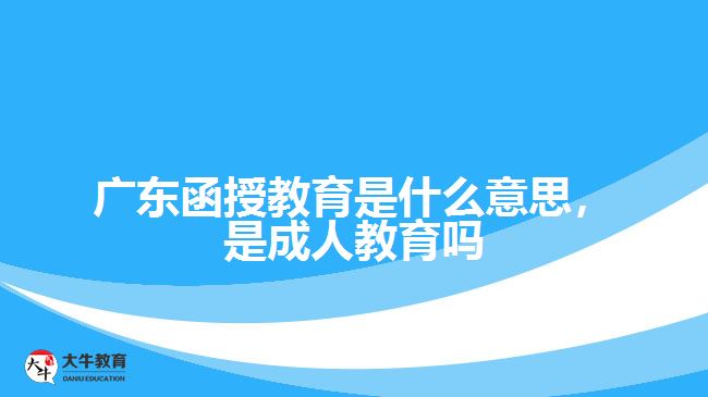 函授教育是什么意思，是成人教育嗎