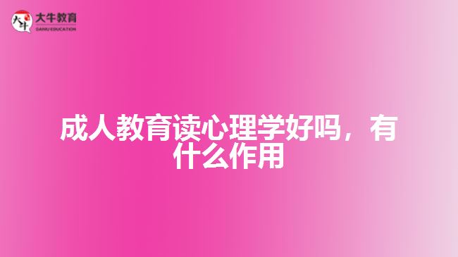 成人教育讀心理學(xué)好嗎，有什么作用
