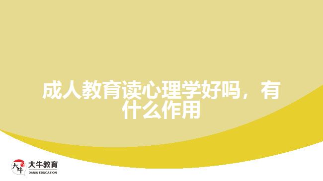 成人教育讀心理學(xué)好嗎，有什么作用