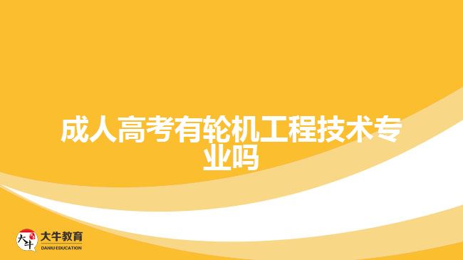 成人高考有輪機工程技術專業(yè)嗎