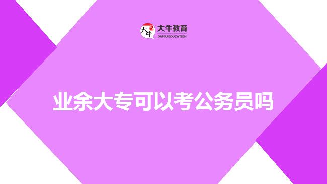 業(yè)余大?？梢钥脊珓?wù)員嗎
