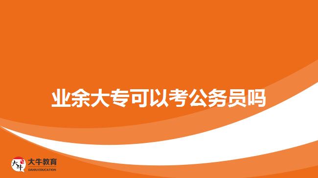 業(yè)余大?？梢钥脊珓?wù)員嗎