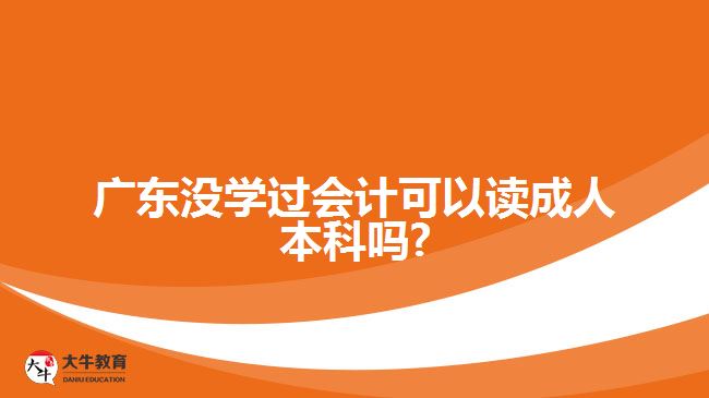 廣東沒學過會計可以讀成人本科嗎?