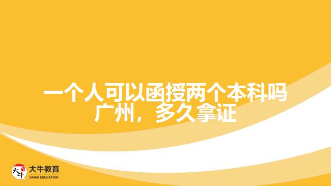 一個人可以函授兩個本科嗎廣州，多久拿證