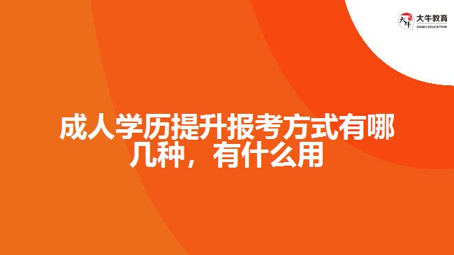 成人學(xué)歷提升報(bào)考方式有哪幾種，有什么用