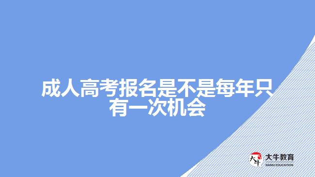 成人高考報(bào)名是不是每年只有一次機(jī)會