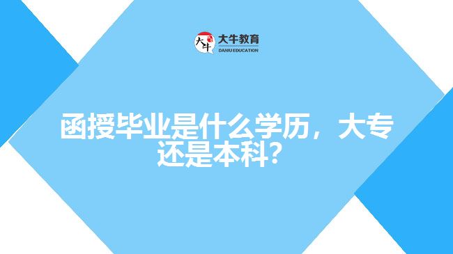 函授畢業(yè)是什么學(xué)歷，大專還是本科？