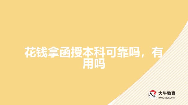 花錢拿函授本科可靠嗎，有用嗎
