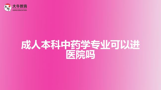 成人本科中藥學(xué)專(zhuān)業(yè)可以進(jìn)醫(yī)院?jiǎn)? /></div>
<p>　　成人本科中藥學(xué)專(zhuān)業(yè)，進(jìn)行中醫(yī)學(xué)基礎(chǔ)、中藥學(xué)、方劑學(xué)、藥用植物學(xué)、中藥鑒定學(xué)、中藥分析、中藥化學(xué)、藥理學(xué)、中藥藥理學(xué)、中藥炮制學(xué)、中藥藥劑學(xué)、藥事管理學(xué)等課程學(xué)習(xí)，掌握專(zhuān)業(yè)相關(guān)的理論知識(shí)。</p>
<p>　　在就業(yè)方面，本專(zhuān)業(yè)可以在醫(yī)療機(jī)構(gòu)從事藥物制劑、藥品管理、藥劑師等工作，在制藥類(lèi)企業(yè)可從事藥物研發(fā)、藥品生產(chǎn)、藥品加工、藥品銷(xiāo)售等工作。畢業(yè)后的就業(yè)，考生可以根據(jù)自身實(shí)際情況選擇。</p>
<p>　　綜上所述，成人本科中藥學(xué)專(zhuān)業(yè)能不能進(jìn)醫(yī)院，是要看考生個(gè)人的能力、學(xué)歷、相關(guān)執(zhí)業(yè)資格證明以及醫(yī)院招聘要求等，考生根據(jù)自身實(shí)際情況選擇就業(yè)方向。想了解成人高考中藥學(xué)專(zhuān)業(yè)，可咨詢(xún)廣東大牛成考網(wǎng)在線(xiàn)老師。</p>
                        ?<div   id=