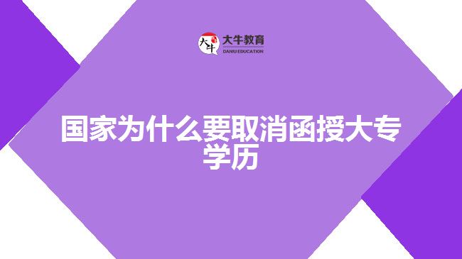 國(guó)家為什么要取消函授大專(zhuān)學(xué)歷