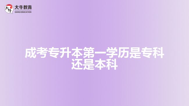 成考專升本第一學歷是專科還是本科