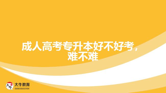 成人高考專升本好不好考，難不難