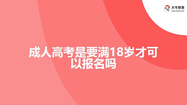 成人高考是要滿18歲才可以報名嗎