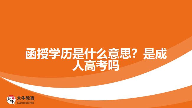函授學歷是什么意思？是成人高考嗎