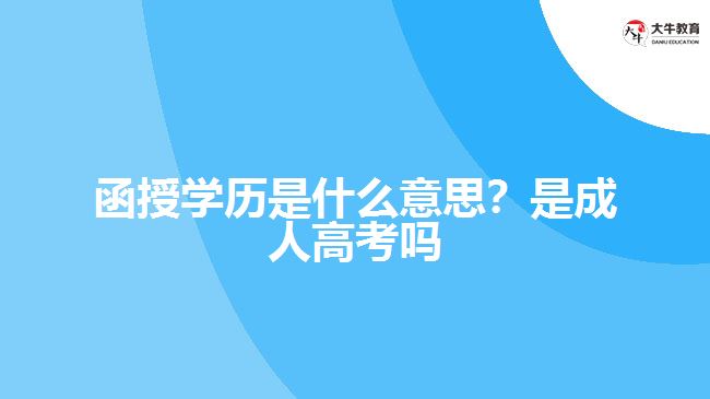函授學(xué)歷是什么意思？是成人高考嗎