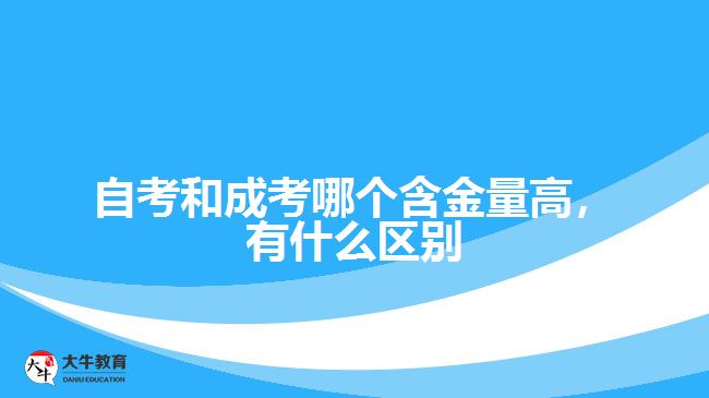 自考和成考哪個含金量高，有什么區(qū)別