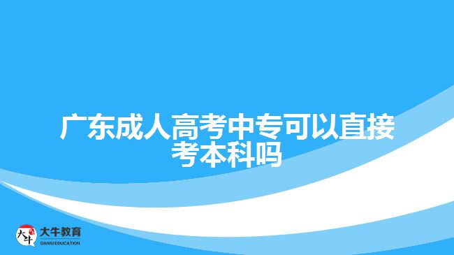 廣東成人高考中?？梢灾苯涌急究茊? /></div>
<p>　　3、會(huì)計(jì)學(xué)專業(yè)： 會(huì)計(jì)學(xué)專業(yè)是財(cái)經(jīng)類學(xué)科中比較熱門的專業(yè)之一。它是培養(yǎng)會(huì)計(jì)人才的專業(yè)，主要包括財(cái)政、稅務(wù)、審計(jì)、財(cái)務(wù)管理等方面。會(huì)計(jì)學(xué)專業(yè)結(jié)合了公司的會(huì)計(jì)技能和出色的管理能力，以培養(yǎng)全方位的財(cái)務(wù)人才。</p>
<p>　　4、臨床醫(yī)學(xué)專業(yè)： 臨床醫(yī)學(xué)專業(yè)是所有醫(yī)學(xué)專業(yè)中最受歡迎的學(xué)科之一。 這個(gè)專業(yè)在國內(nèi)高校的應(yīng)用范圍很廣，而且未來的就業(yè)前景很好。臨床醫(yī)學(xué)專業(yè)需要學(xué)生具備理論知識(shí)和實(shí)踐能力，包括各種醫(yī)療方案的編制及實(shí)施、患者的狀態(tài)監(jiān)測及治療方案的調(diào)整等高要求。</p>
<p>　　5、建筑學(xué)專業(yè)： 建筑學(xué)專業(yè)的學(xué)生將獲得對(duì)社會(huì)環(huán)境和建筑市場的敏銳感知，培養(yǎng)他們?yōu)槌鞘薪ㄖ囊?guī)劃、設(shè)計(jì)和建筑技術(shù)等方面提供豐富的知識(shí)儲(chǔ)備。該專業(yè)的課程設(shè)置比較廣泛，學(xué)生可以學(xué)到材料、結(jié)構(gòu)、造型、景觀等方面的理論知識(shí)及相關(guān)技能。</p>
<p>　　在選擇專業(yè)時(shí)，需要考慮自己的興趣、技能和未來就業(yè)的前景。成人高考中專升本科是個(gè)較長的過程，但是選擇正確的專業(yè)可以讓你為未來的成功奠定堅(jiān)實(shí)的基礎(chǔ)。</p>
                        ?<div   id=