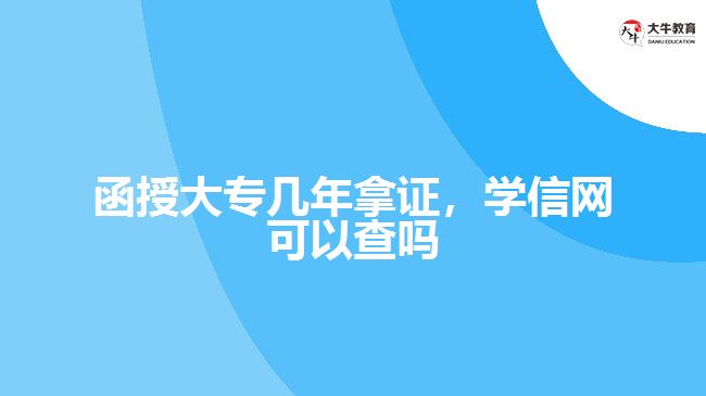 函授大專幾年拿證，學(xué)信網(wǎng)可以查嗎