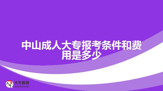 中山成人大專報考條件和費用是多少