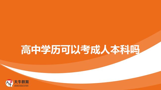 高中學歷可以考成人本科嗎