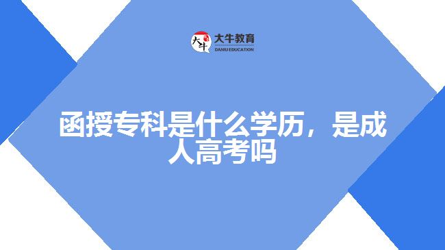 函授?？剖鞘裁磳W(xué)歷，是成人高考嗎