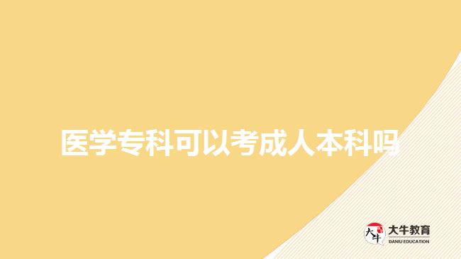 醫(yī)學(xué)?？瓶梢钥汲扇吮究茊? style=