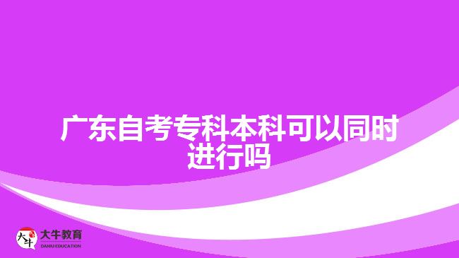 廣東自考?？票究瓶梢酝瑫r進行嗎