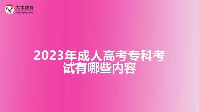 2023年成人高考?？瓶荚囉心男﹥?nèi)容