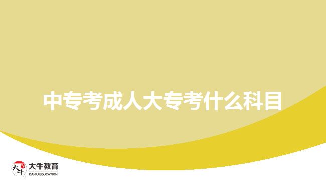 中專考成人大?？际裁纯颇? style=