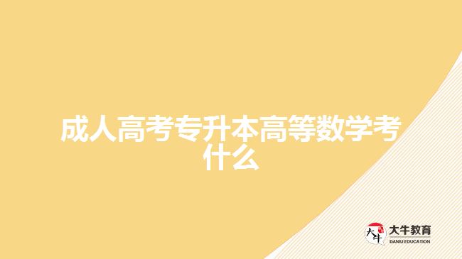 成人高考專升本高等數學考什么