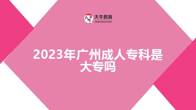 2023年廣州成人?？剖谴髮? width='170' height='105'/></a></dt>
						<dd><a href=