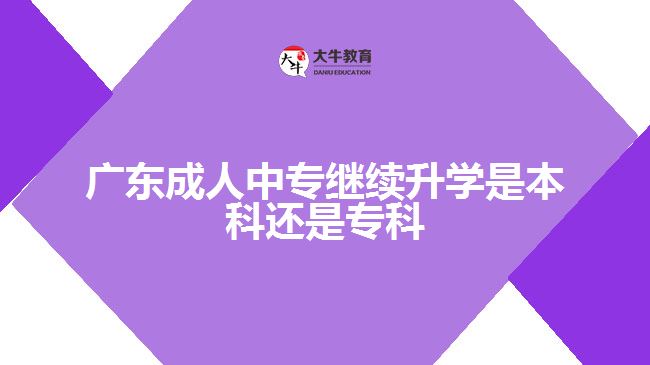 廣東成人中專繼續(xù)升學(xué)是本科還是?？? /></div>
<p>　　2、學(xué)習(xí)內(nèi)容</p>
<p>　　不能簡(jiǎn)單地理解為高起專上的是大一、大二的課，高起本上的是大三、大四的課。對(duì)于有些專業(yè)而言，先專后本和直接學(xué)高起本在學(xué)習(xí)內(nèi)容和順序上差別不大。但也有部分專業(yè)，尤其是實(shí)踐性強(qiáng)的專業(yè)，學(xué)校在安排教學(xué)計(jì)劃時(shí)會(huì)綜合考慮考生的不同需求，高起專專業(yè)教學(xué)計(jì)劃并非只針對(duì)將來續(xù)本的考生設(shè)置，而是一個(gè)相對(duì)獨(dú)立且完整的培養(yǎng)體系。高起專專業(yè)教學(xué)內(nèi)容往往側(cè)重于實(shí)際，有時(shí)可能把一些高起本后半段才涉及的教學(xué)內(nèi)容前置到高起專中，讓考生?？飘厴I(yè)后就能在實(shí)際工作中運(yùn)用。</p>
<p>　　與高起專相比，高起本學(xué)制時(shí)間長(zhǎng)，教學(xué)節(jié)奏較為平緩，遵循由淺入深的規(guī)律，專業(yè)學(xué)習(xí)具有較強(qiáng)的連貫性。但先學(xué)高起專也能獲得明顯的階段性學(xué)習(xí)成果，且因?qū)W制短減少了學(xué)習(xí)壓力，考生更容易完成學(xué)業(yè)。因而報(bào)考高起本還是高起專因人而異。</p>
<p>　　3、考試難度</p>
<p>　　高起本比高起專要多考一門科目：物理化學(xué)綜合或歷史地理綜合，這就意味著報(bào)考高起本要比報(bào)考高起專多復(fù)習(xí)兩個(gè)科目，考生備考的壓力更大。成人高考試卷全國(guó)統(tǒng)一，整體難度比普通高考低，錄取率較高，因而通過成考考取理想的成人高校，對(duì)多數(shù)考生而言不算難事。但成考不是保險(xiǎn)箱，每年仍有不少人落榜。知識(shí)基礎(chǔ)薄弱的考生往往對(duì)物理、化學(xué)的掌握程度比不上語(yǔ)、數(shù)、外，如報(bào)高起本要復(fù)習(xí)更多科目，付出更多時(shí)間。</p>
                        ?<div   id=